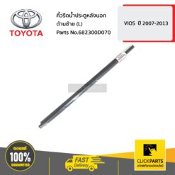 คิ้วรีดน้ำประตูหลังนอก ด้านซ้าย (L) VIOS ปี 2007-2013 ของแท้ เบิกศูนย์ TOYOTA #682300D070