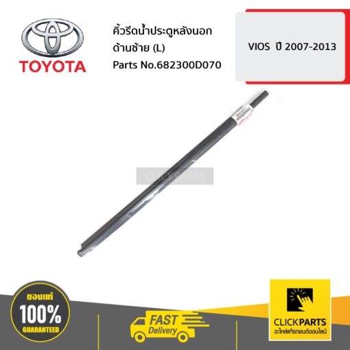 คิ้วรีดน้ำประตูหลังนอก ด้านซ้าย (L) VIOS ปี 2007-2013 ของแท้ เบิกศูนย์ TOYOTA #682300D070