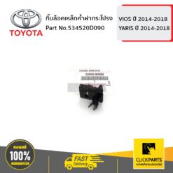 กิ๊บล็อคเหล็กค้ำฝากระโปรง VIOS 2014-2018 / YARIS 2014-2018 ของแท้ เบิกศูนย์ TOYOTA #534520D090