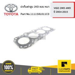 ปะเก็นฝาสูบ 2KD แบบ หนา VIGO 2-4WD ปี 2004-2015 ของแท้ เบิกศูนย์ TOYOTA #111150L011C0