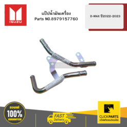แป๊ปน้ำมันเครื่อง รุ่น D-MAX ปี2022-2023 ISUZU #8979157760