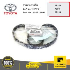 สายพานราวลิ้น 117-21 4-5AFE AE101 AE111 ของแท้ เบิกศูนย์ TOYOTA #1356819046