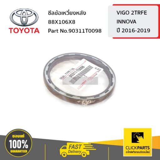ซีลข้อเหวี่ยงหลัง 88X106X8 VIGO 2TRFE/INNOVA2016-2019 ของแท้ เบิกศูนย์ TOYOTA #90311T0098