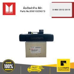 มือเปิดฝาท้าย สีดำ รุ่น D-MAX ปี2012-2015 ISUZU #8981029673
