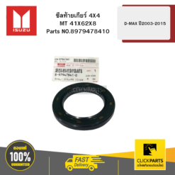 ซีลท้ายเกียร์ 4X4 MT 41X62X8 รุ่น D-MAX ปี2003-2015 ISUZU #8979478410