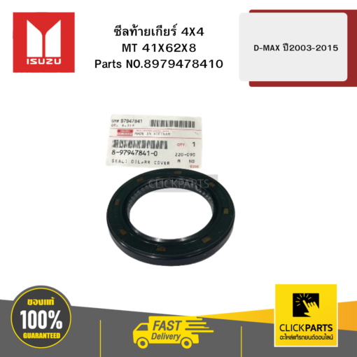 ซีลท้ายเกียร์ 4X4 MT 41X62X8 รุ่น D-MAX ปี2003-2015 ISUZU #8979478410