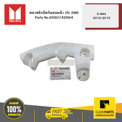 พลาสติกยึดกันชนหน้า R 2WD รุ่น D-MAX ปี2012-2015 ISUZU #8980742564
