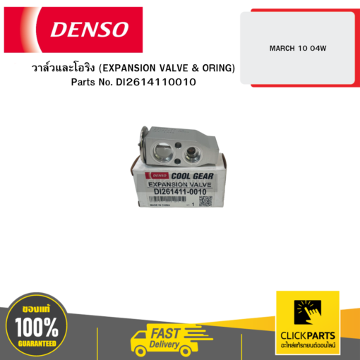 วาล์วและโอริง (EXPANSION VALVE & ORING) MARCH 10 04W DENSO #DI2614110010