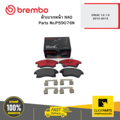 ผ้าเบรก หน้า NAO CRUZE 1.6 1.8 ปี 45948 BREMBO #P59076N