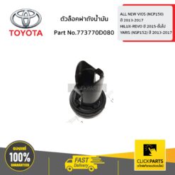 ตัวล็อคฝาถังน้ำมัน VIOS 2014-2018/REVO 2015-2018/YARIS 2014-2018/SIENTA 2016 ของแท้ เบิกศูนย์ TOYOTA #773770D080