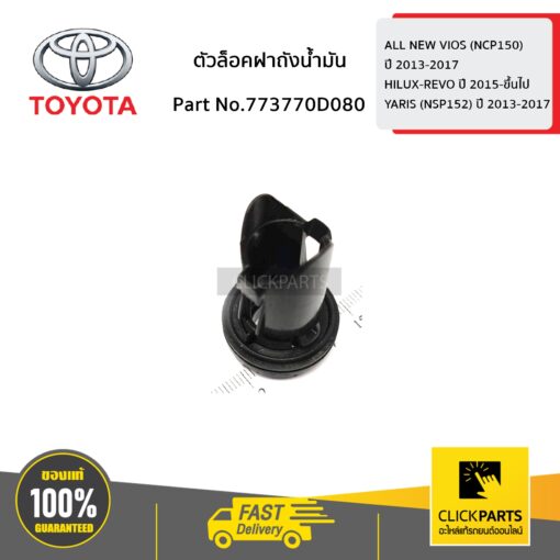 ตัวล็อคฝาถังน้ำมัน VIOS 2014-2018/REVO 2015-2018/YARIS 2014-2018/SIENTA 2016 ของแท้ เบิกศูนย์ TOYOTA #773770D080