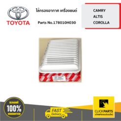 ไส้กรองอากาศ เครื่องยนต์ CAMRY/ ALTIS/COROLLA ของแท้ เบิกศูนย์ TOYOTA #178010H030