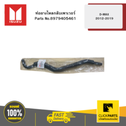 ท่อยางไหลกลับเพาเวอร์ รุ่น D-MAX ปี2012-2019 ISUZU #8979405461