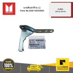 บานพับฝาท้าย L รุ่น D-MAX ปี2012-2019 ISUZU #8981809480