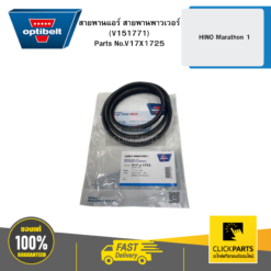สายพานแอร์ สายพานพาวเวอร์ -8690 HINO Marathon 1 (V151771) OPTIBELT #V17X1725
