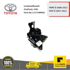 ยางแท่นเครื่องหน้า L ATM YARIS ปี 2006-2012 / VIOS ปี 2007-2012 ของแท้ เบิกศูนย์ TOYOTA #123720M060