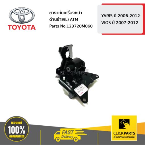 ยางแท่นเครื่องหน้า L ATM YARIS ปี 2006-2012 / VIOS ปี 2007-2012 ของแท้ เบิกศูนย์ TOYOTA #123720M060