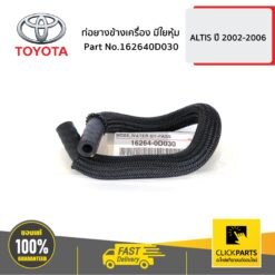 ท่อยางข้างเครื่อง มีใยหุ้ม ALTIS ปี 2002-2006 ของแท้ เบิกศูนย์ TOYOTA #162640D030