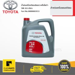 น้ำมันเครื่องสังเคราะห์ 6L ดีเซล 5W30 สีเทา สติกเกอร์สีแดง -2 เครื่องยนต์ดีเซลประเภทคอมมอนเรล ของแท้ เบิกศูนย์ TOYOTA #888083933