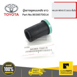 บู๊ชยางหูแหนบหลัง ยาว HILUX-REVO ปี 2015-ขึ้นไป ของแท้ เบิกศูนย์ TOYOTA #90385T0014