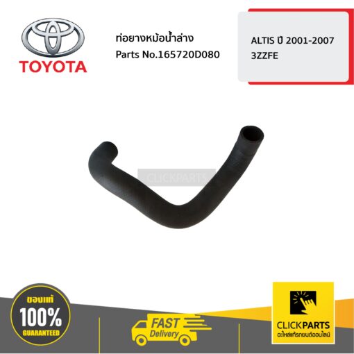 ท่อยางหม้อน้ำล่าง Altis ปี 2001-2007 ของแท้ เบิกศูนย์ TOYOTA #165720D080