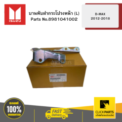 บานพับฝากระโปรงหน้า L รุ่น D-MAX ปี2012-2018 ISUZU #8981041002