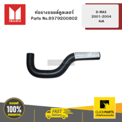 ท่อยางออยล์คูลเลอร์ D-MAX2001-2004 4JA ISUZU #8979200802