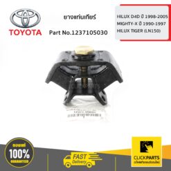 ยางแท่นเกียร์ HILUX D4D ปี 1998-2005 ของแท้ เบิกศูนย์ TOYOTA #1237105030