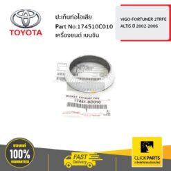 ปะเก็นท่อไอเสีย เครื่องยนต์ เบนซิน VIGO-FORTUNER 2TRFE / ALTIS 2002-2006 ของแท้ เบิกศูนย์ TOYOTA #174510C010