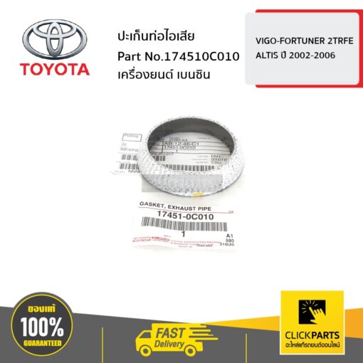 ปะเก็นท่อไอเสีย เครื่องยนต์ เบนซิน VIGO-FORTUNER 2TRFE / ALTIS 2002-2006 ของแท้ เบิกศูนย์ TOYOTA #174510C010