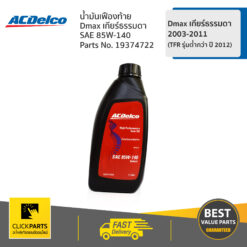 น้ำมันเฟืองท้าย API GL-5 85W140 ขนาด 1 ลิตร ของแท้ เบิกศูนย์ ACDELCO #19374722