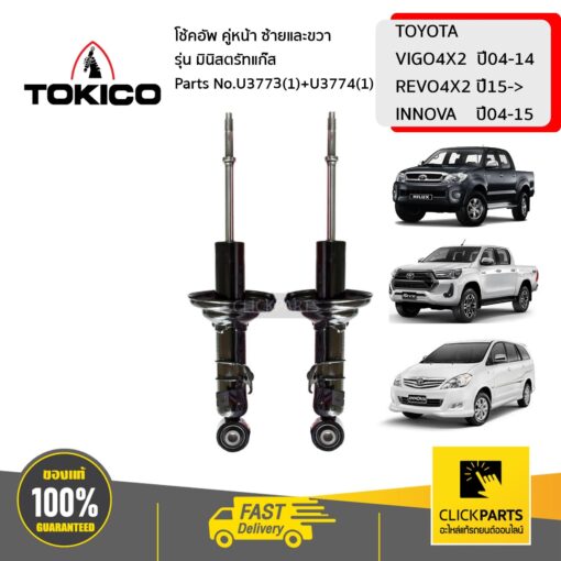 โช้คอัพ TOYOTA VIGO4X2 45761 REVO4X2 -15 INNOVA 45762 คู่หน้า ซ้ายและขวา รุ่น มินิสตรัทแก๊ส TOKICO #U3773(1)+U3774(1)