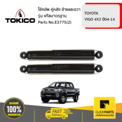 โช้คอัพ TOYOTA VIGO 4X2 45761 คู่หลัง ซ้ายและขวา รุ่น แก๊สมาตรฐาน TOKICO #E3775(2)