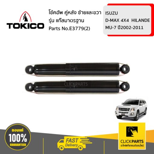 โช้คอัพ ISUZU D-MAX 4X4 HILANDE MU-7 45699 คู่หลัง ซ้ายและขวา รุ่น แก๊สมาตรฐาน TOKICO #E3779(2)