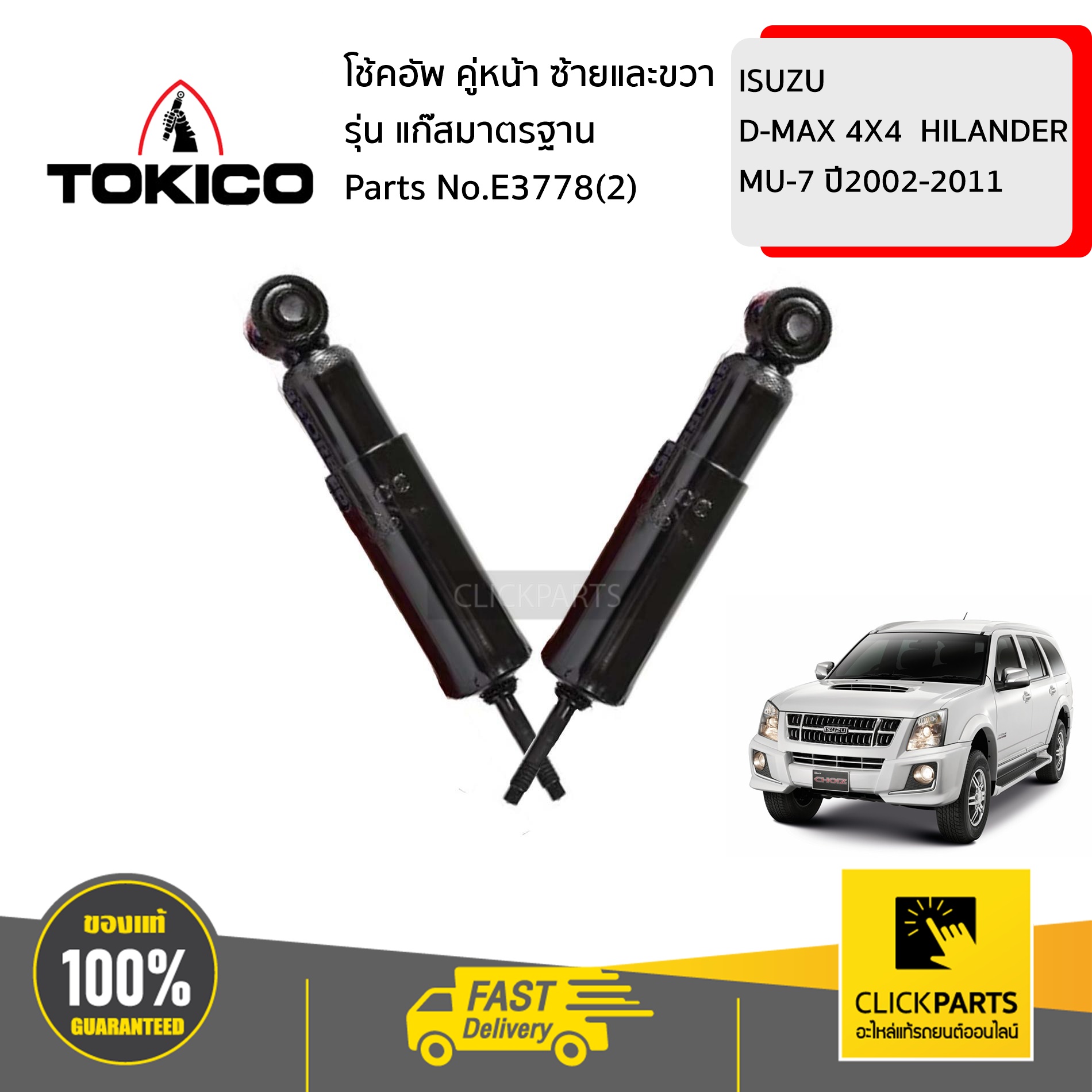 TOKICO E3778(2) โช้คอัพ ISUZU D-MAX 4X4 HILANDER MU-7 02-11 คู่หน้า ซ้ายและขวา รุ่น แก๊สมาตรฐาน