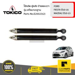 TOKICO E20023(2) โช้คอัพ FORD FIESTA 10-16 MAZDA MAZDA2 10-13 คู่หลัง ฮาร์ดแวร์รุ่น แก๊สมาตรฐาน