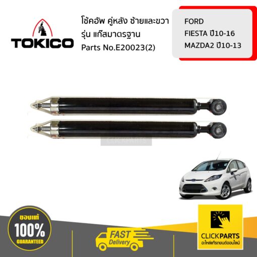 TOKICO E20023(2) โช้คอัพ FORD FIESTA 10-16 MAZDA MAZDA2 10-13 คู่หลัง ฮาร์ดแวร์รุ่น แก๊สมาตรฐาน