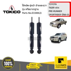 โช้คอัพ TOYOTA TIGER 4X4 PRE-RUNNER SPORTRIDER 98-03 คู่หน้า ซ้ายและขวา รุ่น แก๊สมาตรฐาน TOKICO #E3388(2)