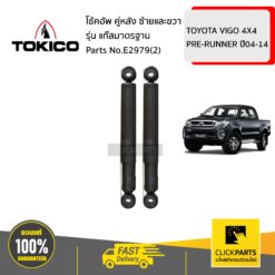 โช้คอัพ TOYOTA VIGO 4X4 PRE-RUNNER 45761 คู่หลัง ซ้ายและขวา รุ่น แก๊สมาตรฐาน TOKICO #E2979(2)