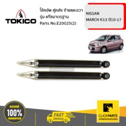 โช้คอัพ NISSAN MARCH K13 45947 คู่หลัง ซ้ายและขวา รุ่น แก๊สมาตรฐาน TOKICO #E20025(2)