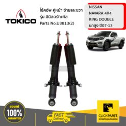 โช้คอัพ NISSAN NAVARA 4X4 KING DOUBLE ยกสูง 45851 คู่หน้า ซ้ายและขวา รุ่น มินิสตรัทแก๊ส TOKICO #U3813(2)