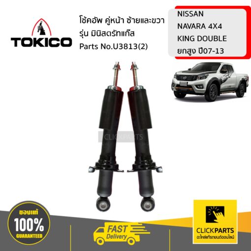 โช้คอัพ NISSAN NAVARA 4X4 KING DOUBLE ยกสูง 45851 คู่หน้า ซ้ายและขวา รุ่น มินิสตรัทแก๊ส TOKICO #U3813(2)