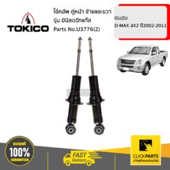 โช้คอัพ ISUZU D-MAX 4X2 45699 คู่หน้า ซ้ายและขวา รุ่น มินิสตรัทแก๊ส TOKICO #U3776(2)