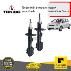 โช้คอัพ TOYOTA YARIS NCP91 45820 คู่หน้า ซ้ายและขวา รุ่น สตรัทแก๊ส TOKICO #B3239(1)+B3240(1)